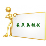 曹县SEO如何布局长尾关键词 曹县SEO如何布局长尾关键词
