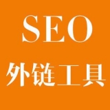 曹县大红:SEO增加外链工具大全 曹县大红:SEO增加外链工具大全
