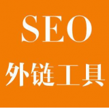 曹县SEO优化中外链工具对网站有着怎样的作用